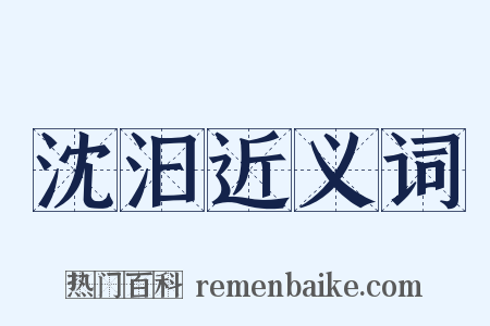 沈汩近义词是什么意思的图片